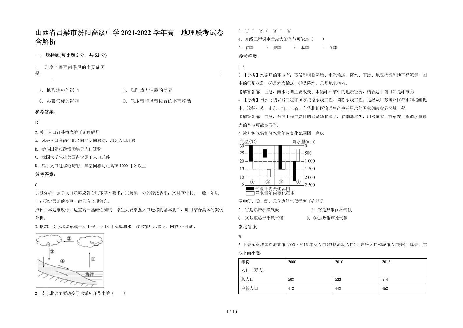 山西省吕梁市汾阳高级中学2021-2022学年高一地理联考试卷含解析