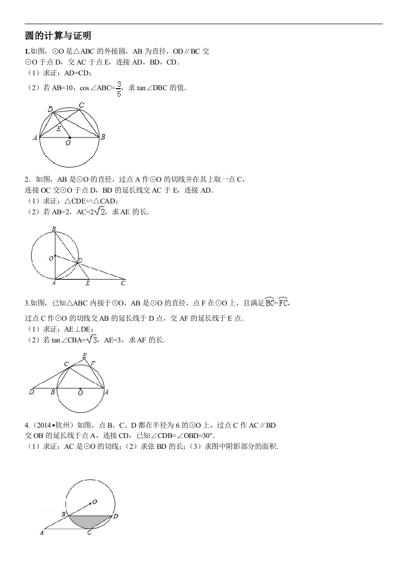 圆的计算与证明