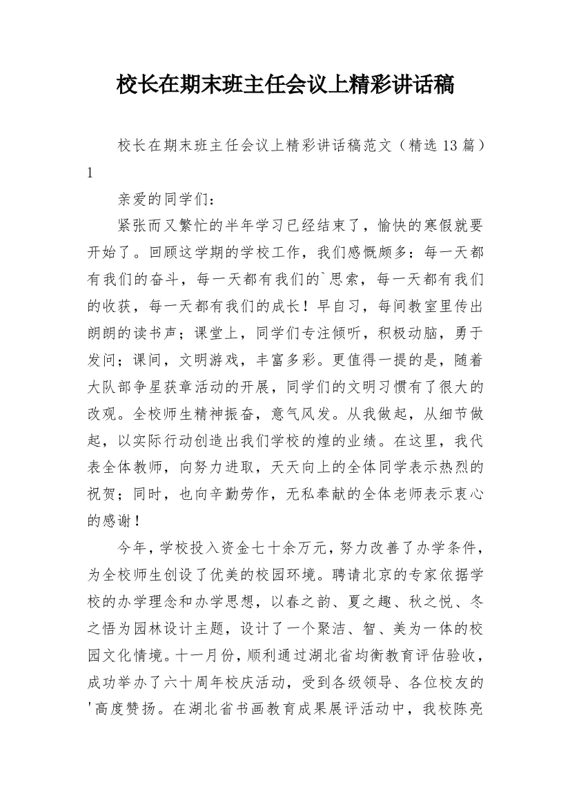 校长在期末班主任会议上精彩讲话稿