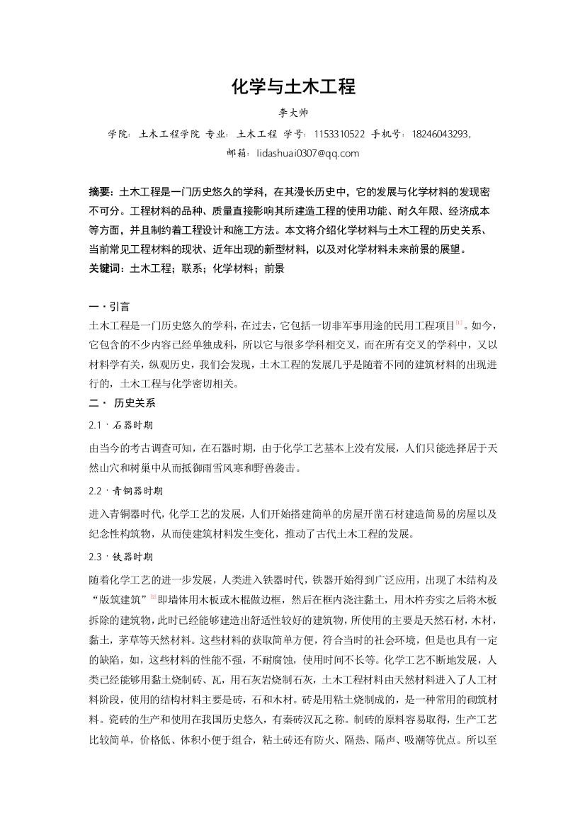 化学论文---土木工程与化学材料