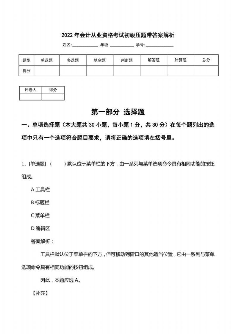 2022年会计从业资格考试初级压题带答案解析