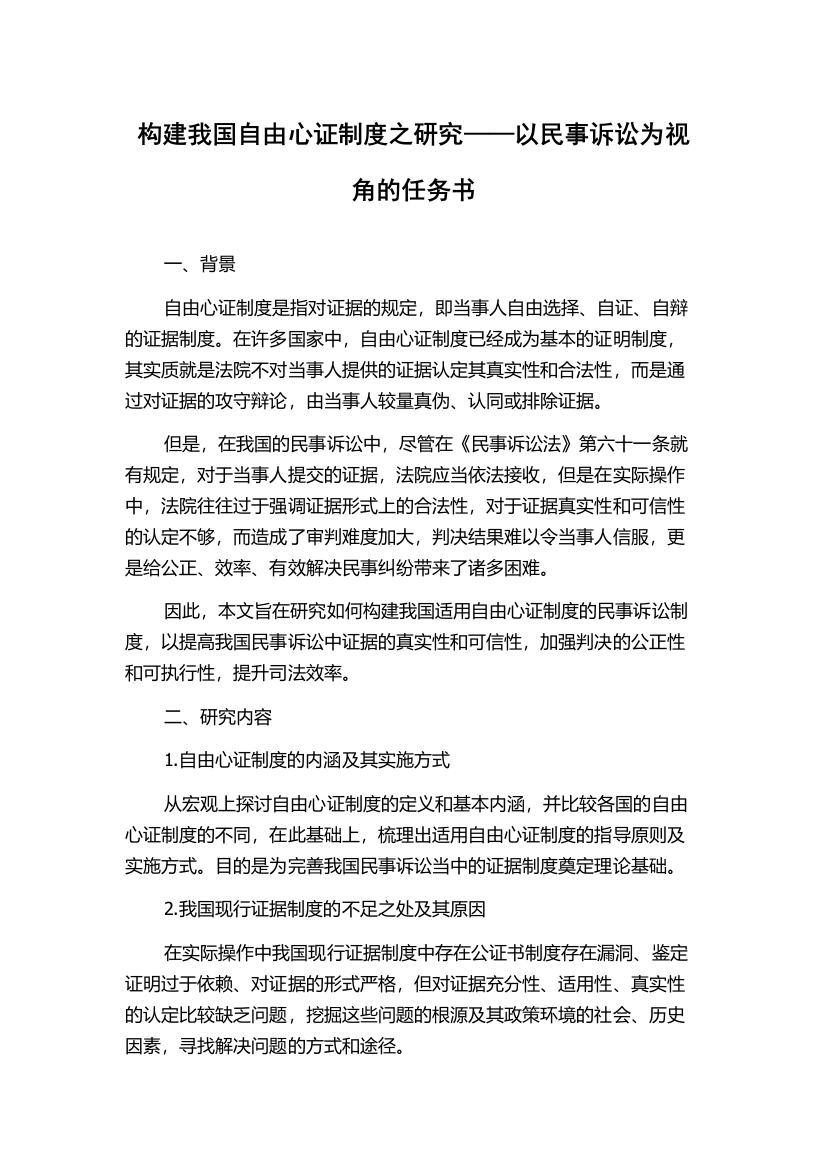 构建我国自由心证制度之研究——以民事诉讼为视角的任务书