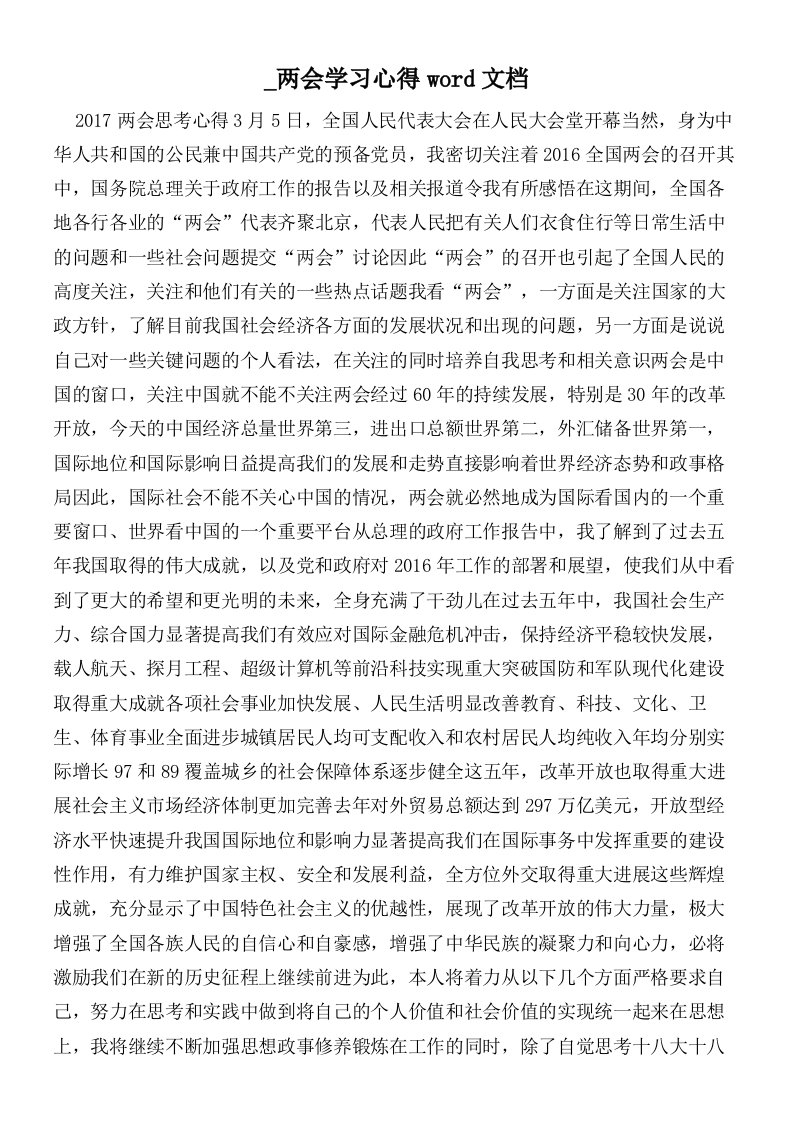 两会学习心得文档