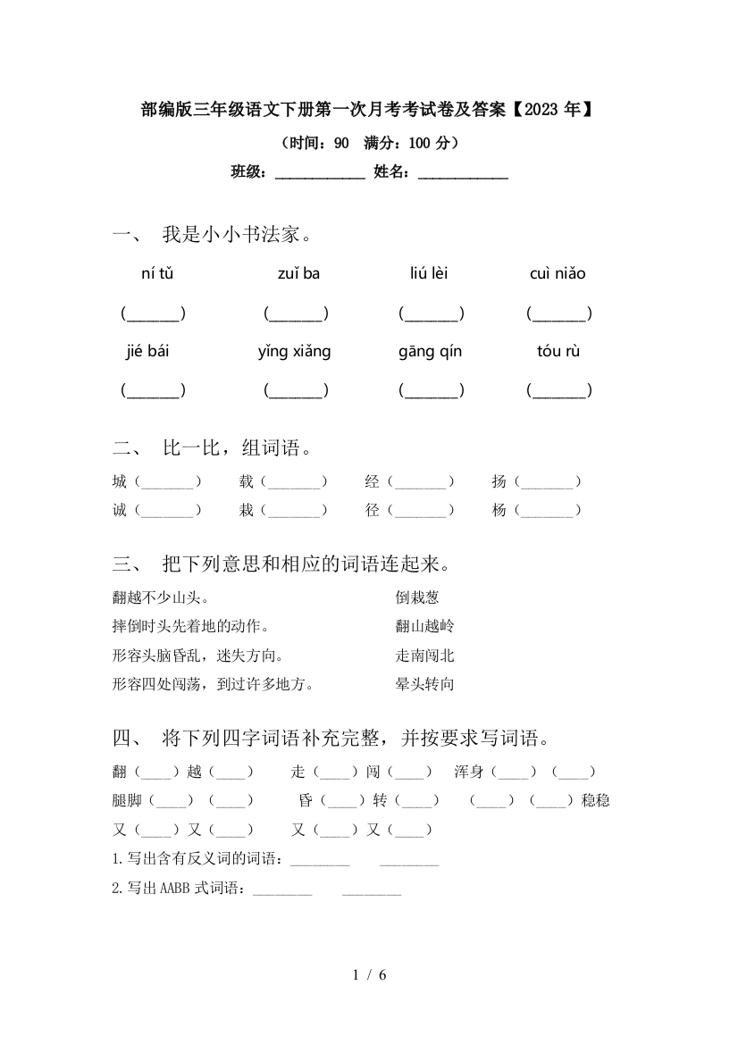 部编版三年级语文下册第一次月考考试卷及答案【2023年】