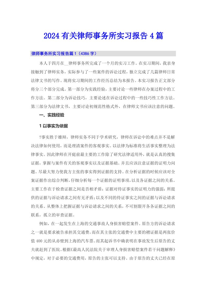 2024有关律师事务所实习报告4篇