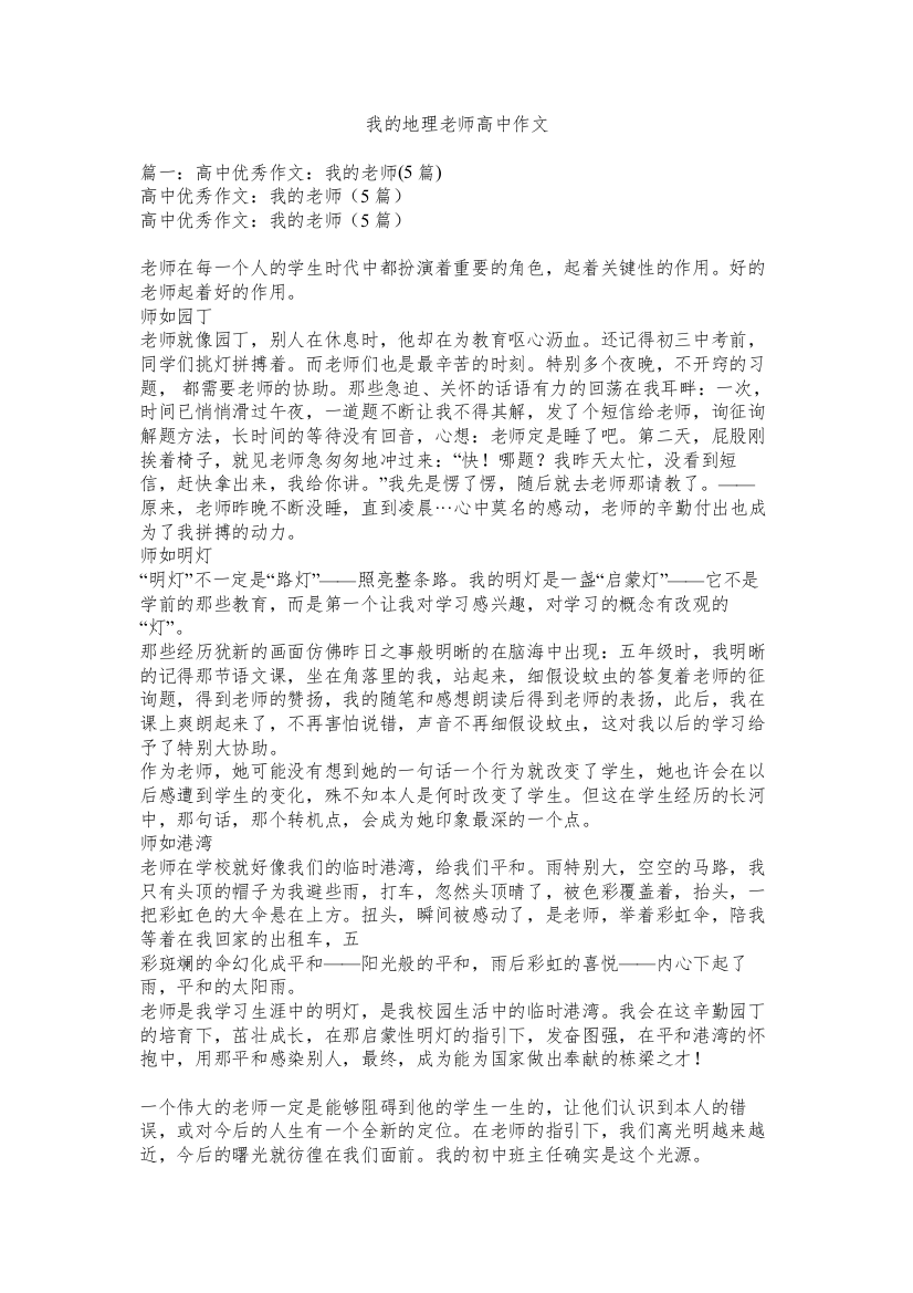 我的地理老师高中作文