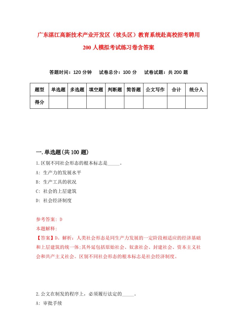 广东湛江高新技术产业开发区坡头区教育系统赴高校招考聘用200人模拟考试练习卷含答案第3卷