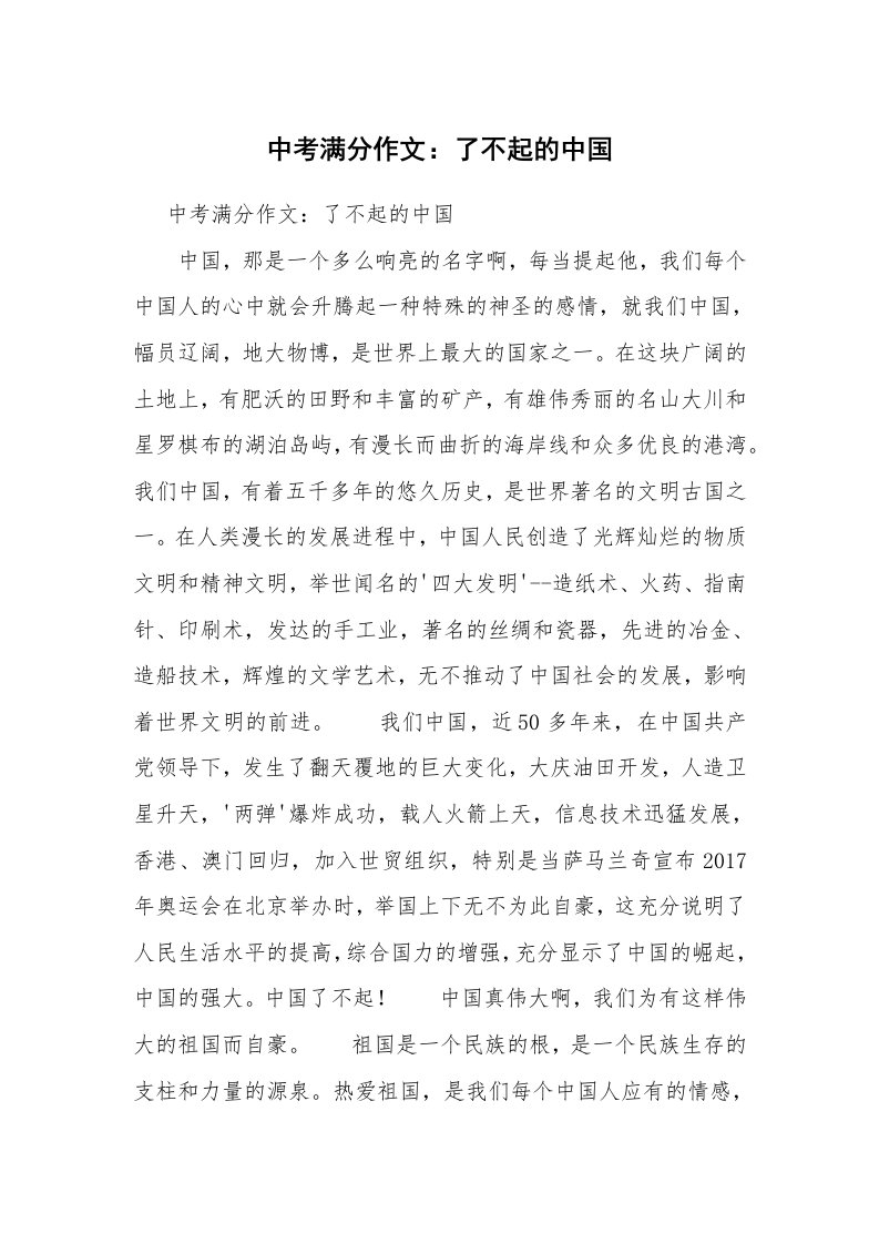 中考满分作文：了不起的中国