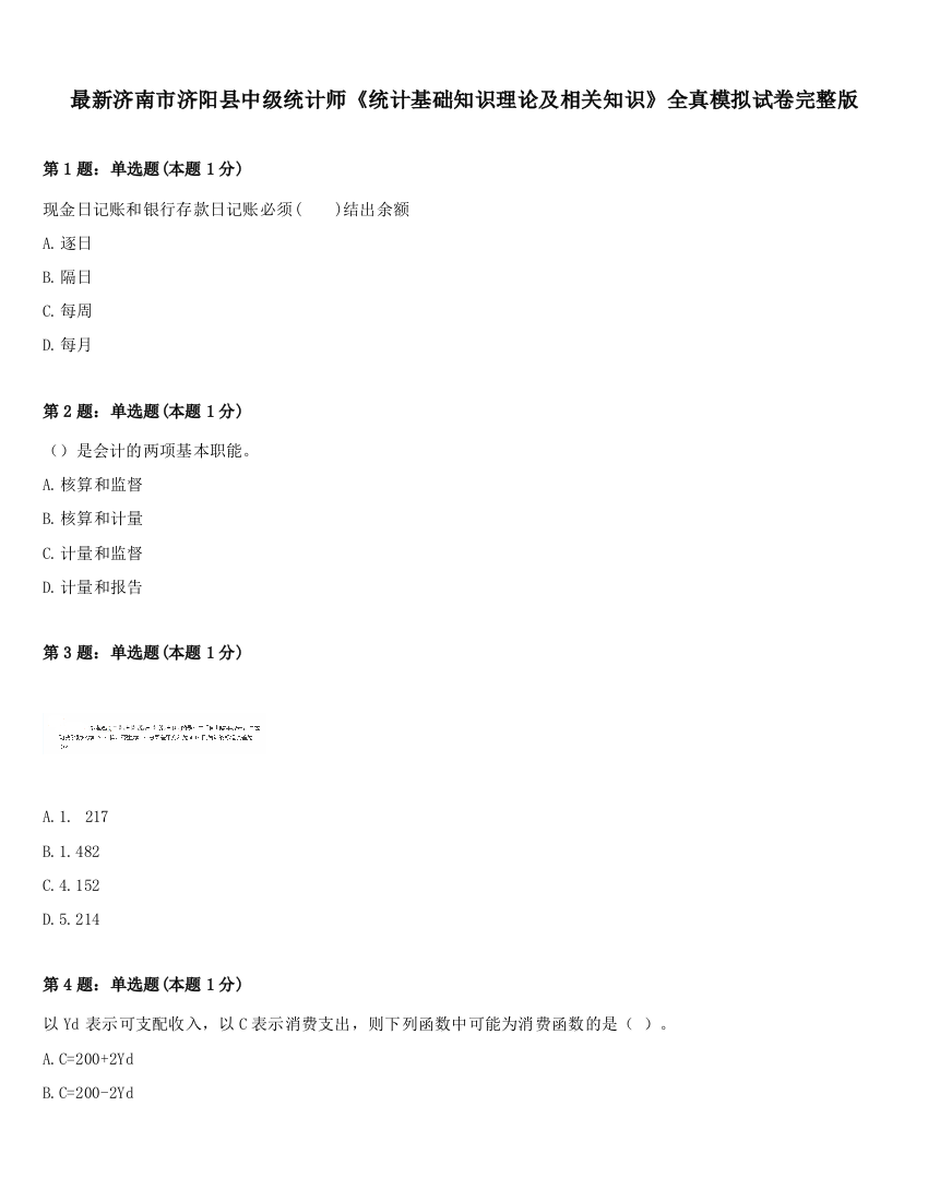 最新济南市济阳县中级统计师《统计基础知识理论及相关知识》全真模拟试卷完整版