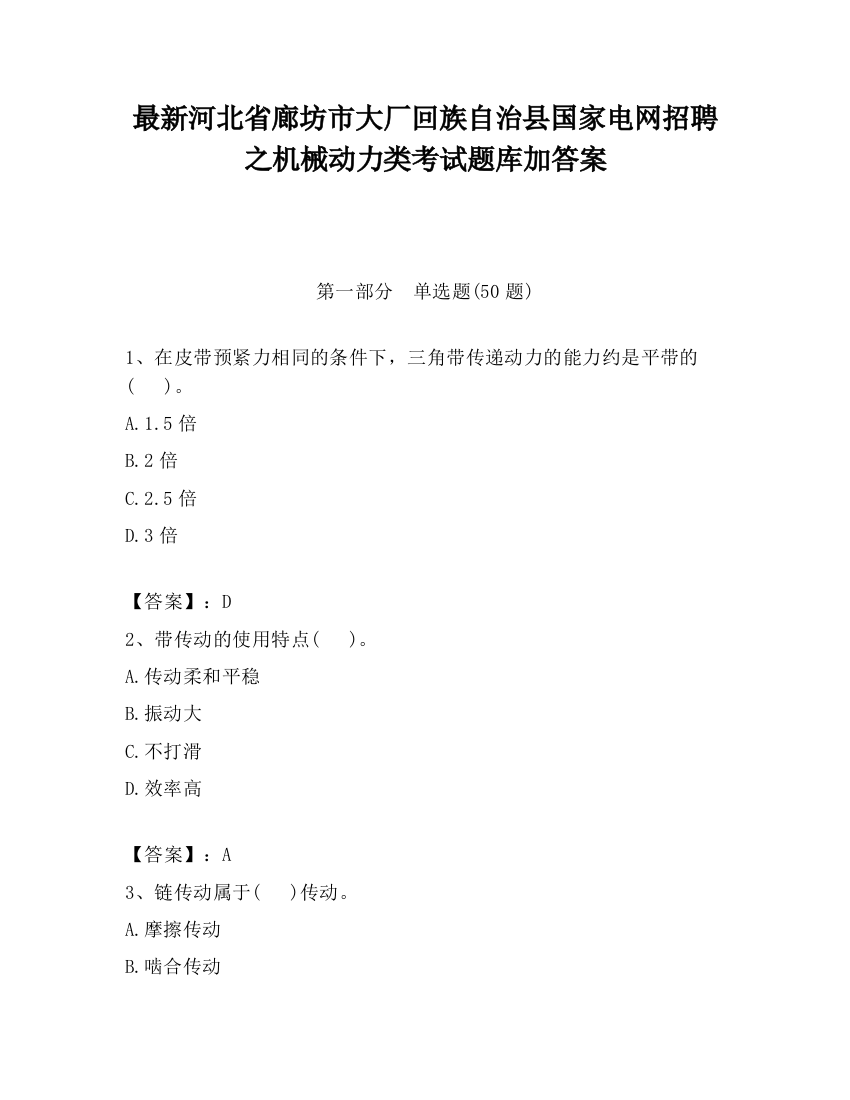 最新河北省廊坊市大厂回族自治县国家电网招聘之机械动力类考试题库加答案