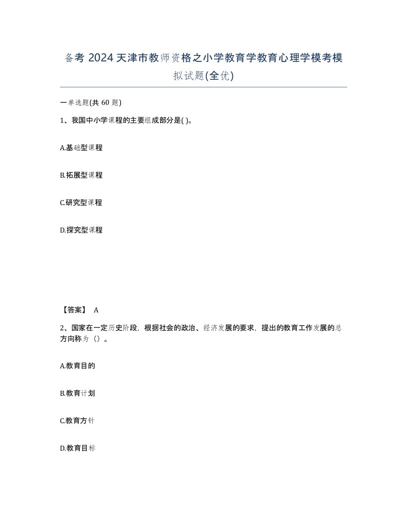 备考2024天津市教师资格之小学教育学教育心理学模考模拟试题全优