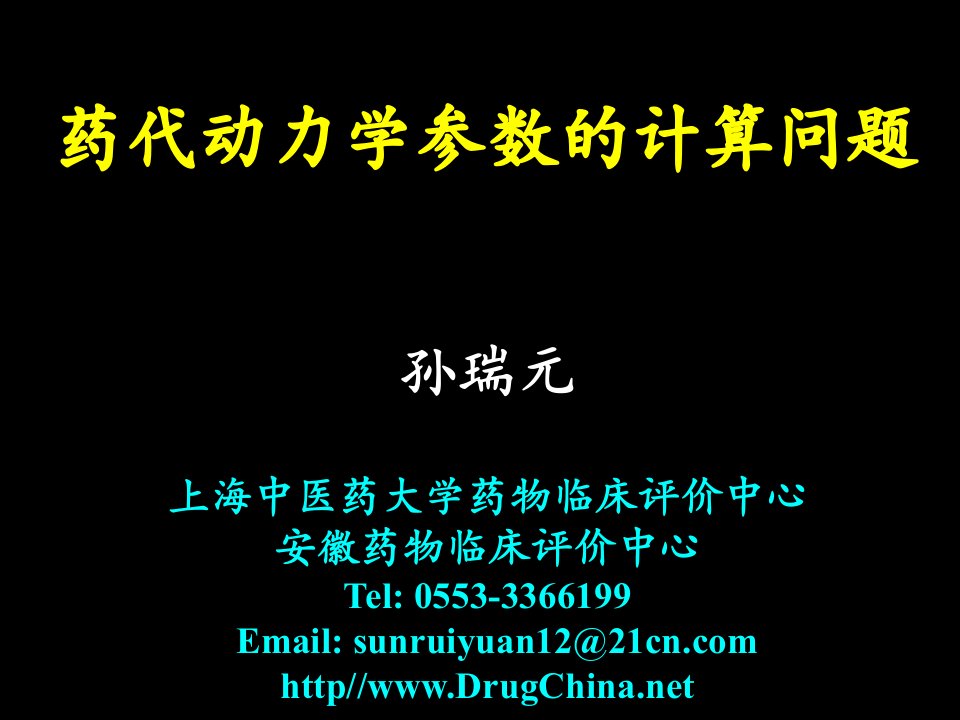 药代动力学参数的计算问题--孙瑞元