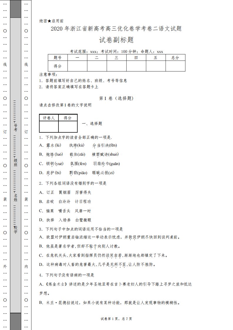 2020年浙江省新高考高三优化卷学考卷二语文试题