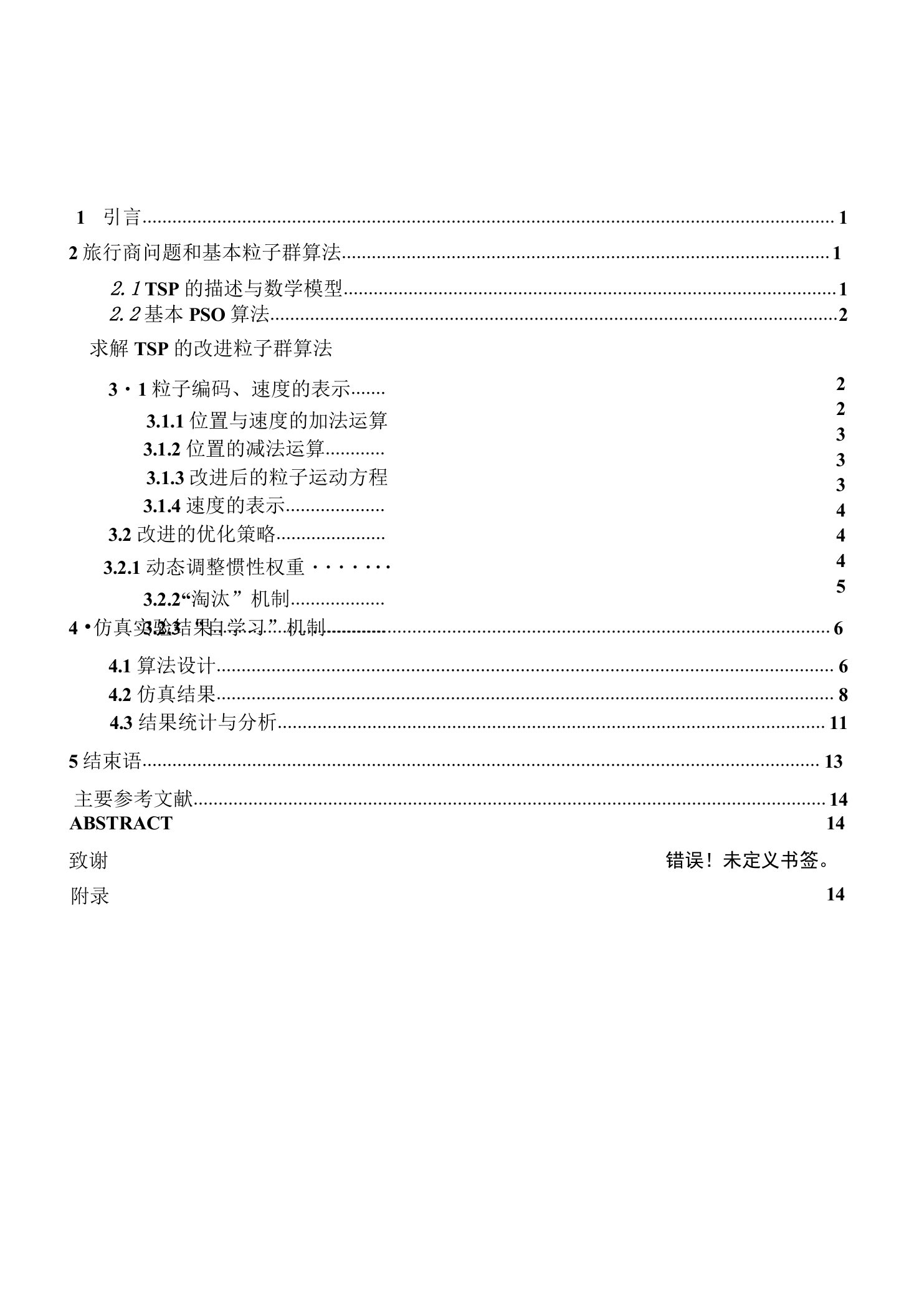 基于粒子群算法求解旅行商问题