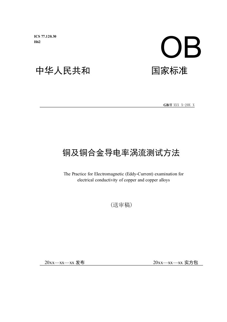 国家标准《铜及铜合金导电率涡流测试方法》（审定稿）