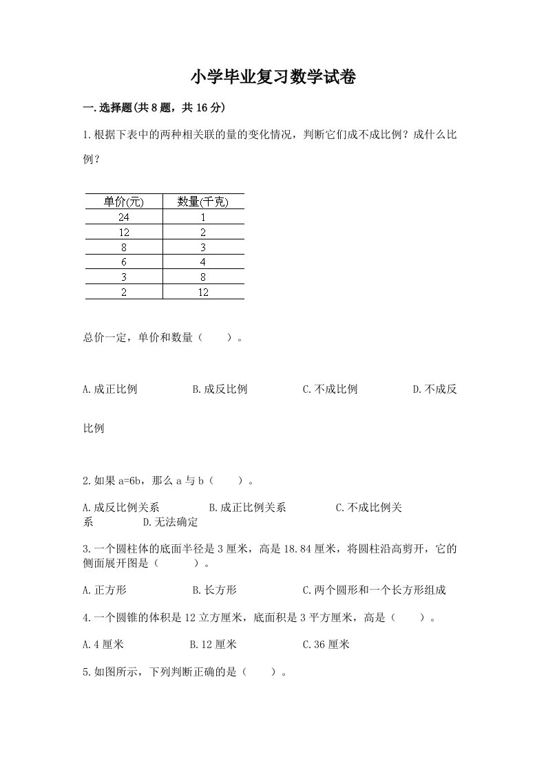 小学毕业复习数学试卷及完整答案【各地真题】