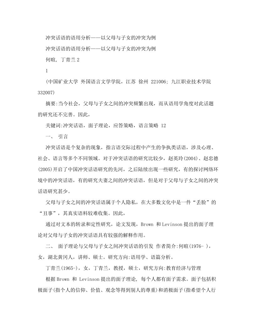 ssqAAA冲突话语的语用分析——以父母与子女的冲突为例