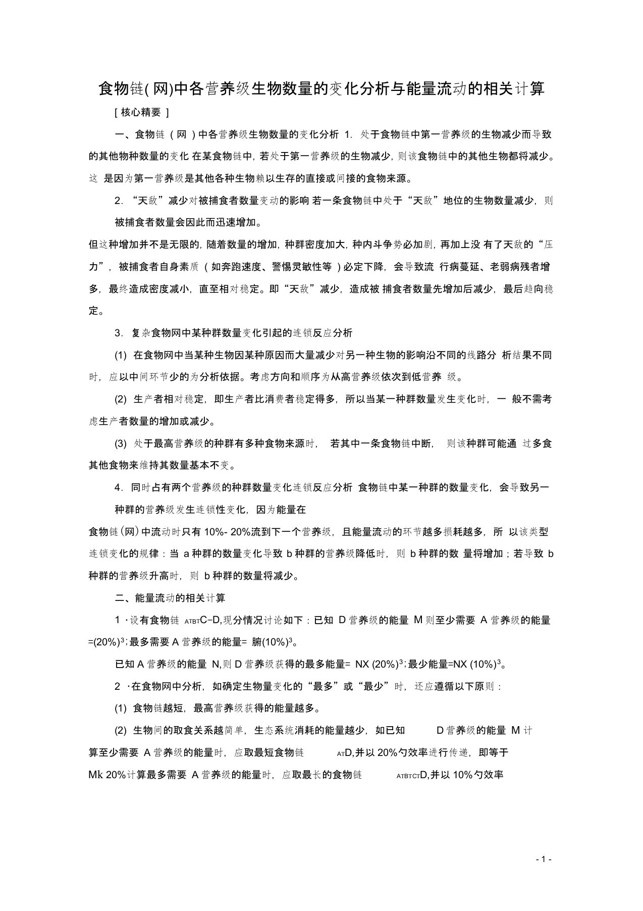 高中生物专题突破4食物链网中各营养级生物数量的变化分析与能量流动的相关计算学案苏教版必修3