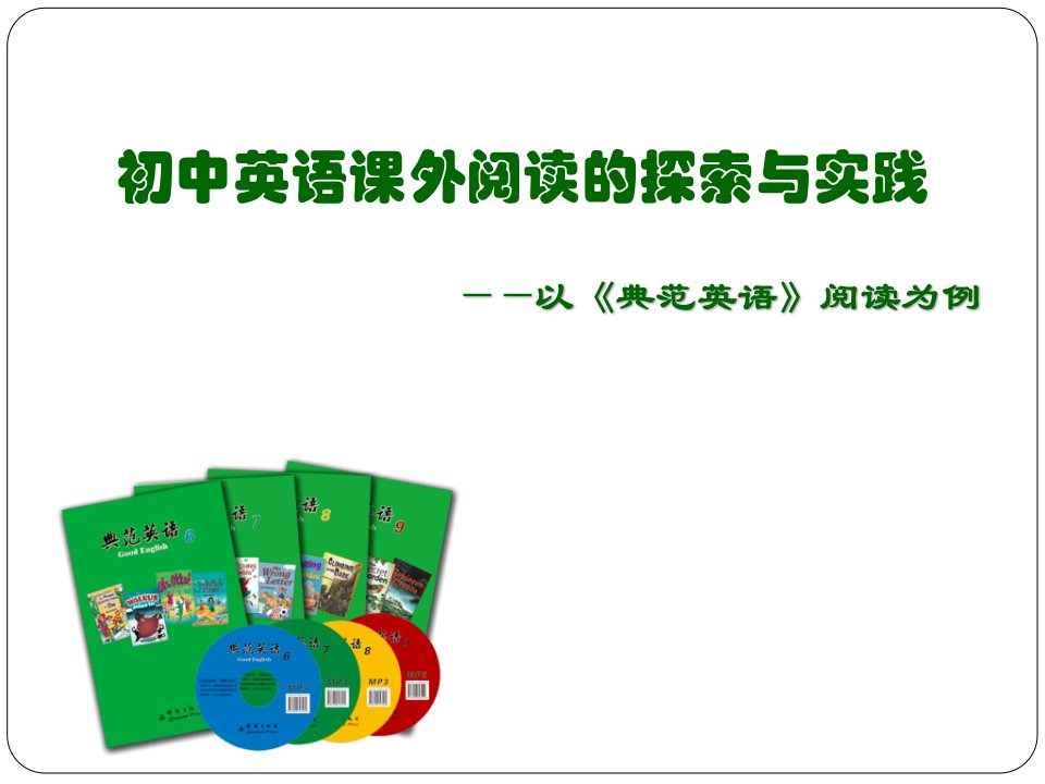 初中英语课外阅读的探索与实践-以《典范英语》阅读为例