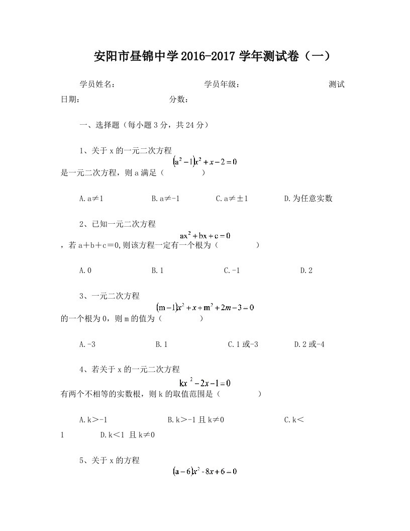 (单元卷)2016—2017学年(上)+安阳市昼锦中学《一元二次方程》