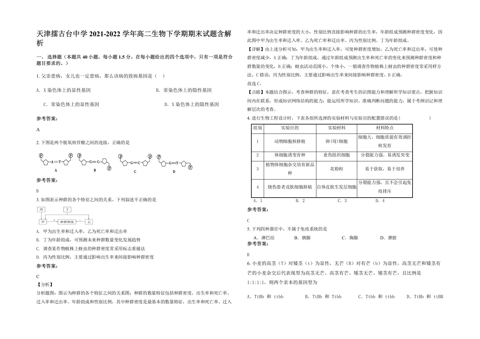 天津擂古台中学2021-2022学年高二生物下学期期末试题含解析