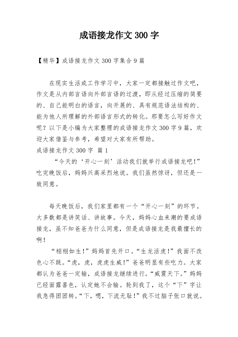 成语接龙作文300字_122