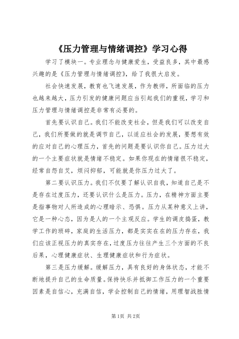 《压力管理与情绪调控》学习心得