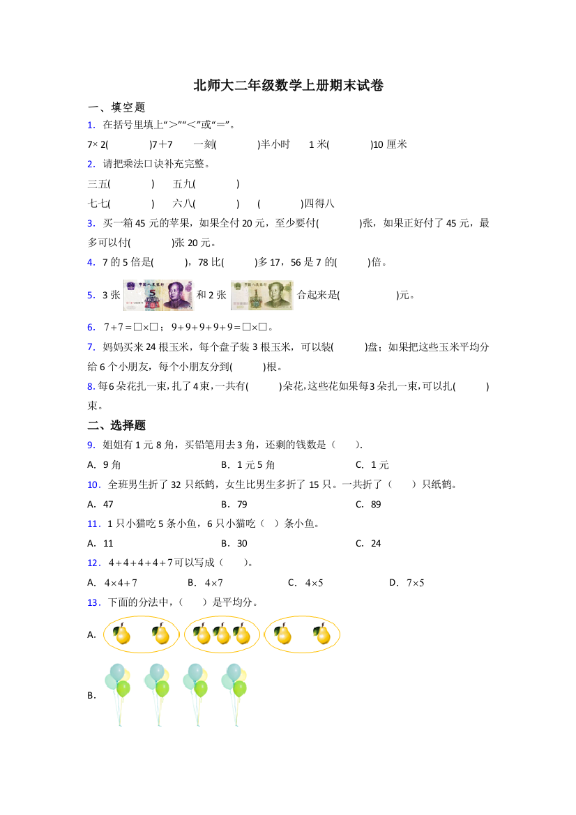 北师大版二年级数学上册期末复习(及答案)