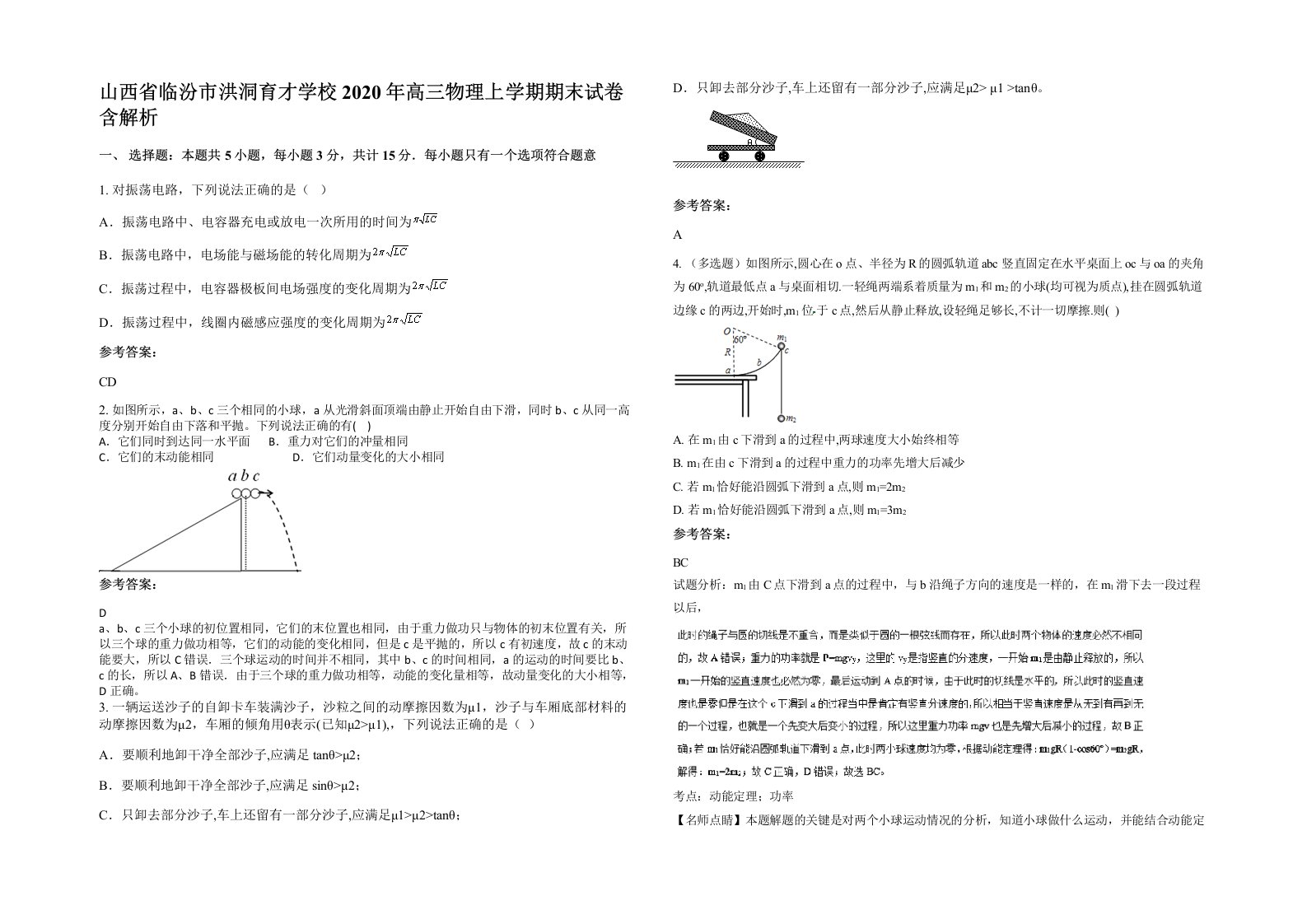 山西省临汾市洪洞育才学校2020年高三物理上学期期末试卷含解析