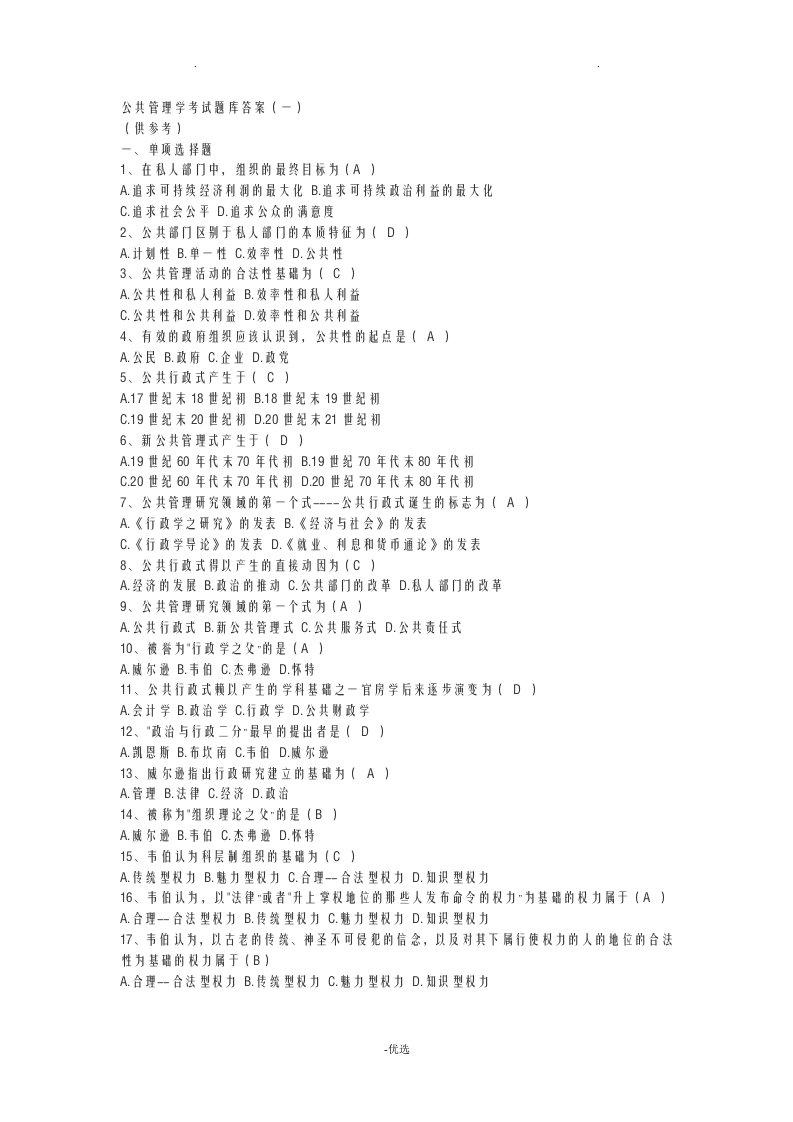 公共管理学考试试题库答案