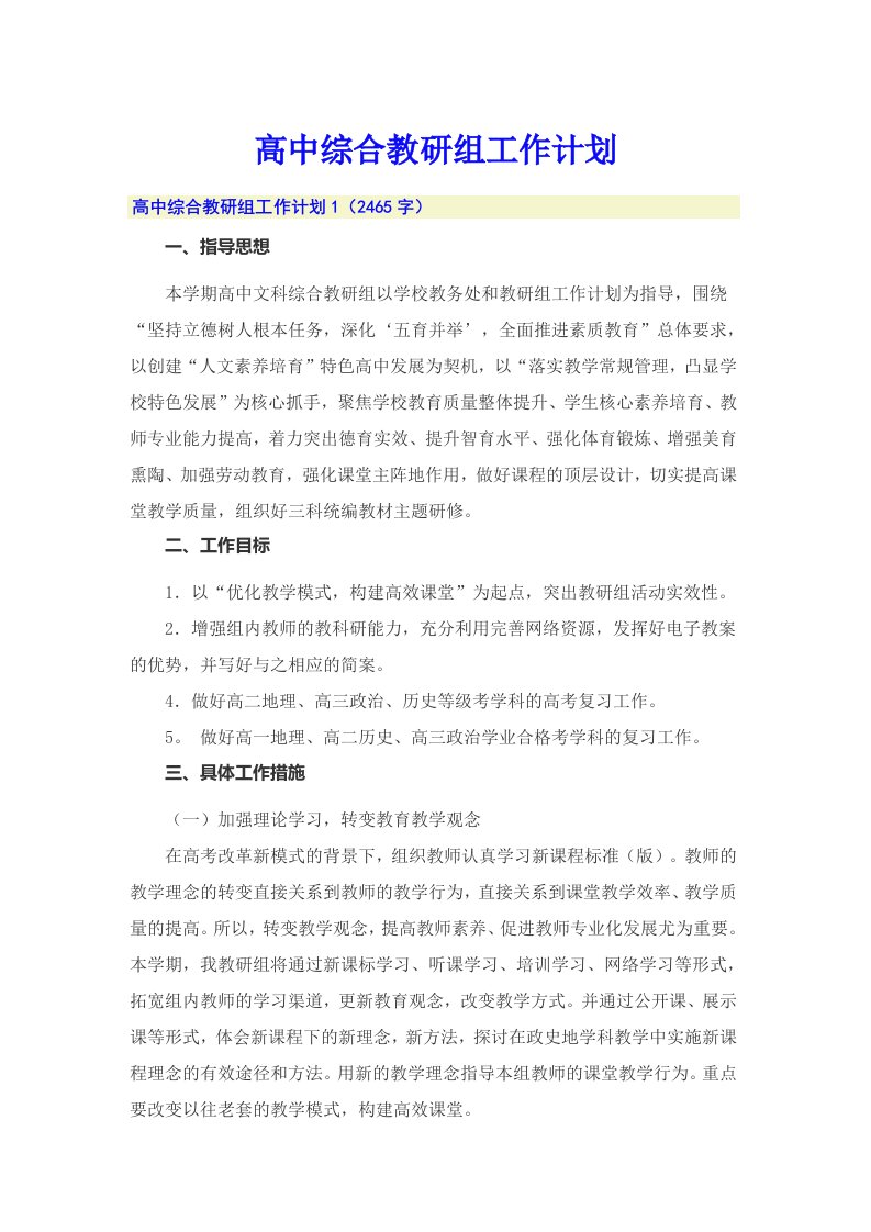 （可编辑）高中综合教研组工作计划