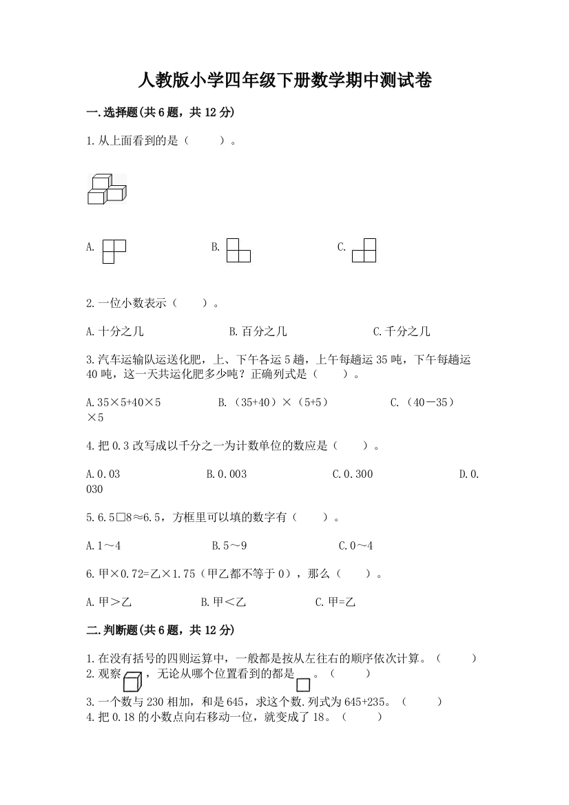 人教版小学四年级下册数学期中测试卷附下载答案