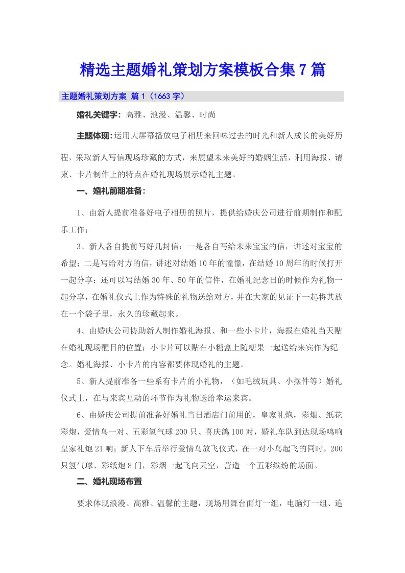 精选主题婚礼策划方案模板合集7篇