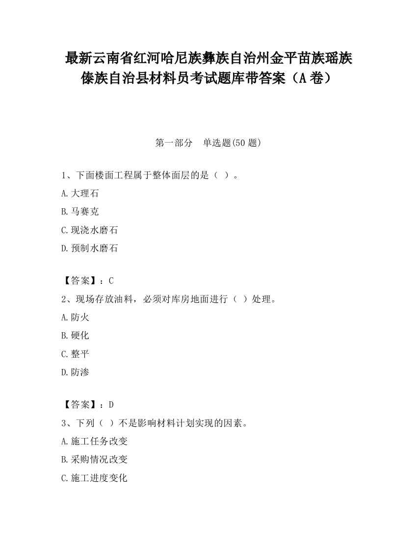 最新云南省红河哈尼族彝族自治州金平苗族瑶族傣族自治县材料员考试题库带答案（A卷）