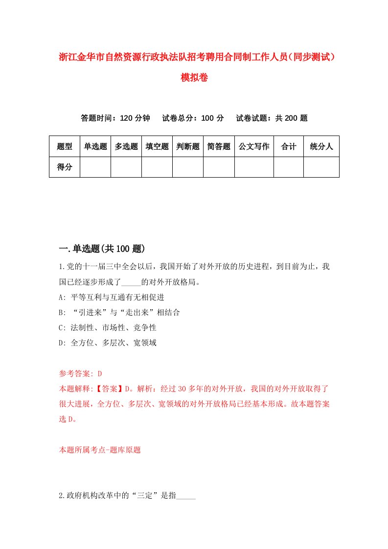 浙江金华市自然资源行政执法队招考聘用合同制工作人员同步测试模拟卷第42版