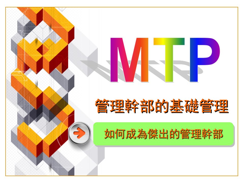 mtp管理幹部的基礎管理-如何成为杰出的管理干部