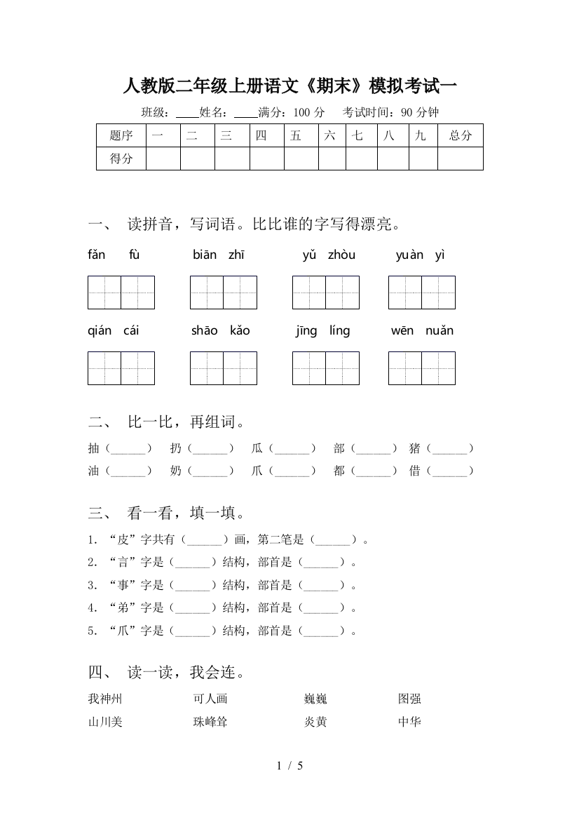 人教版二年级上册语文《期末》模拟考试一