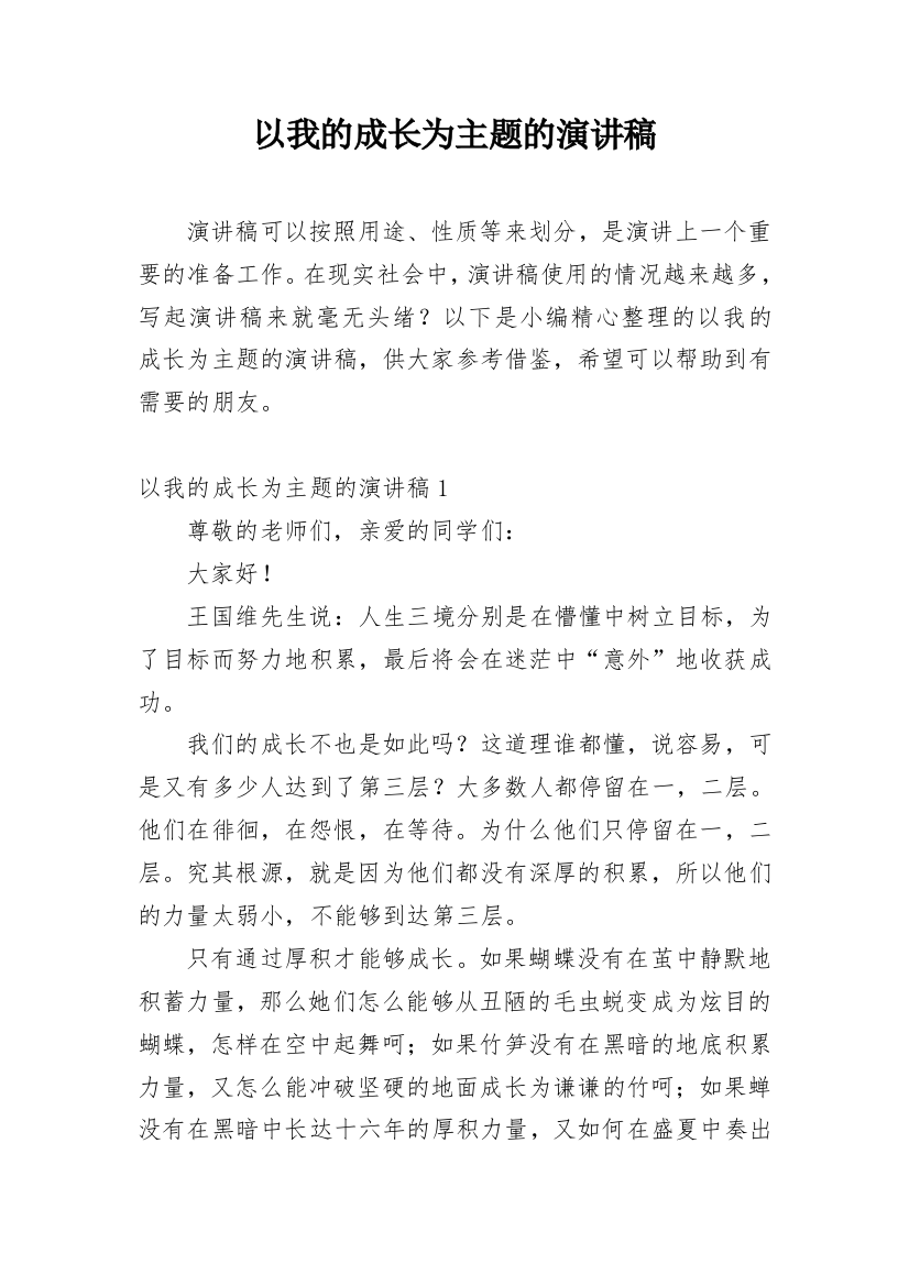 以我的成长为主题的演讲稿