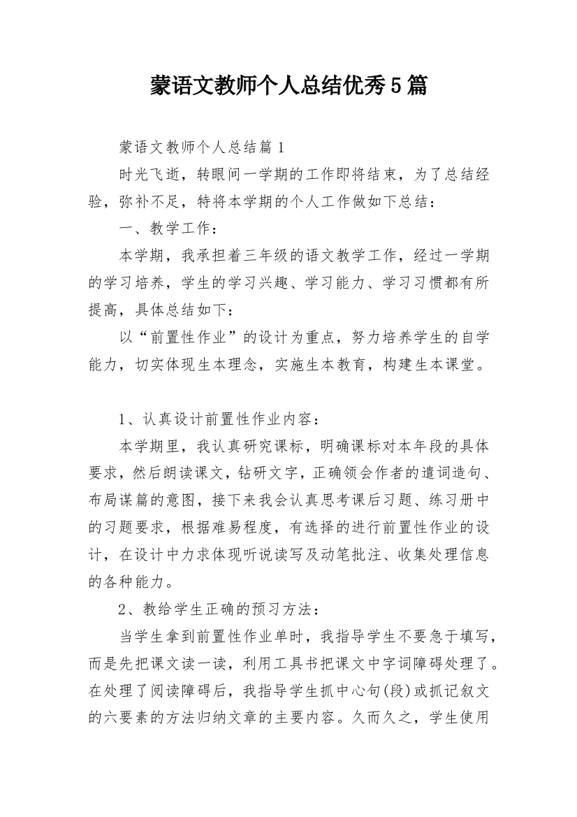 蒙语文教师个人总结优秀5篇