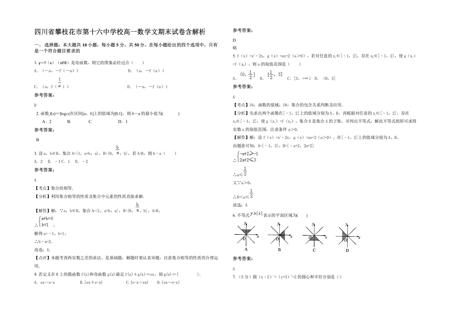 四川省攀枝花市第十六中学校高一数学文期末试卷含解析