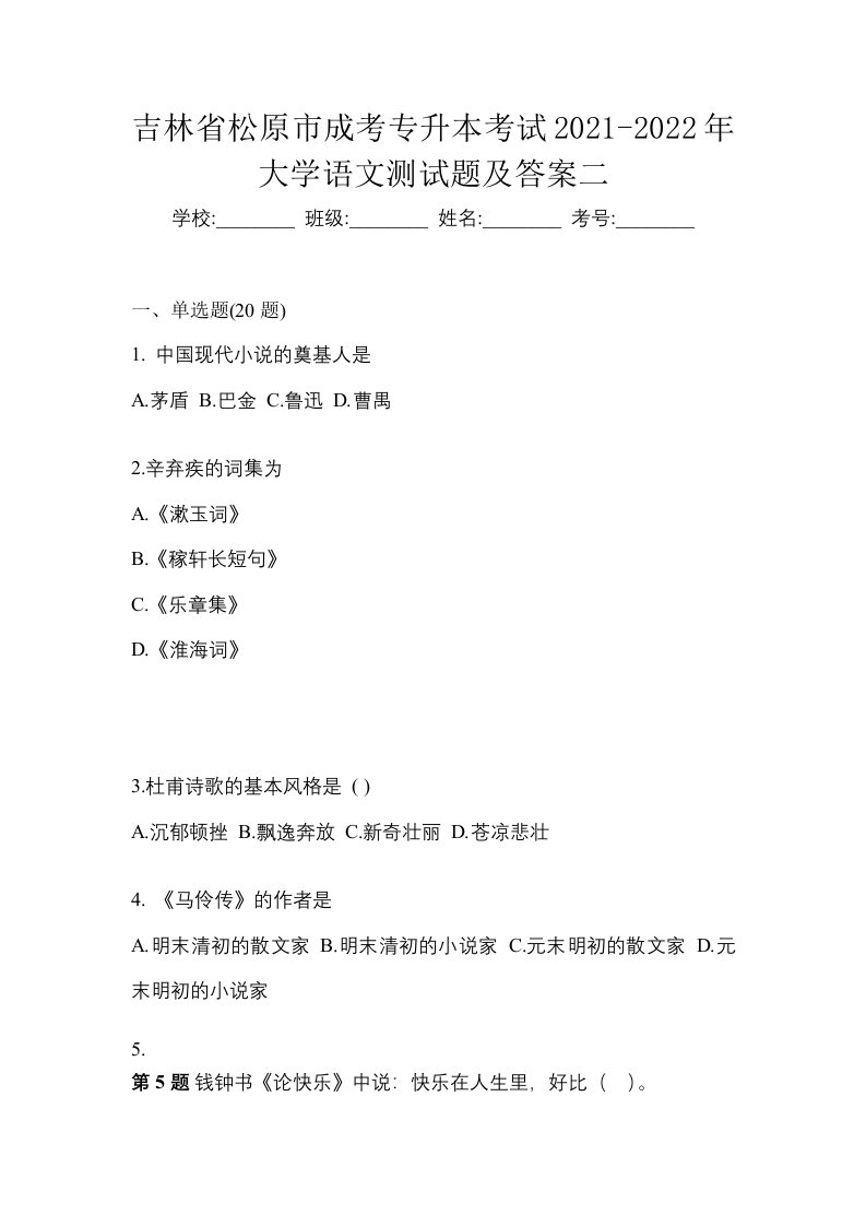 吉林省松原市成考专升本考试2021-2022年大学语文测试题及答案二