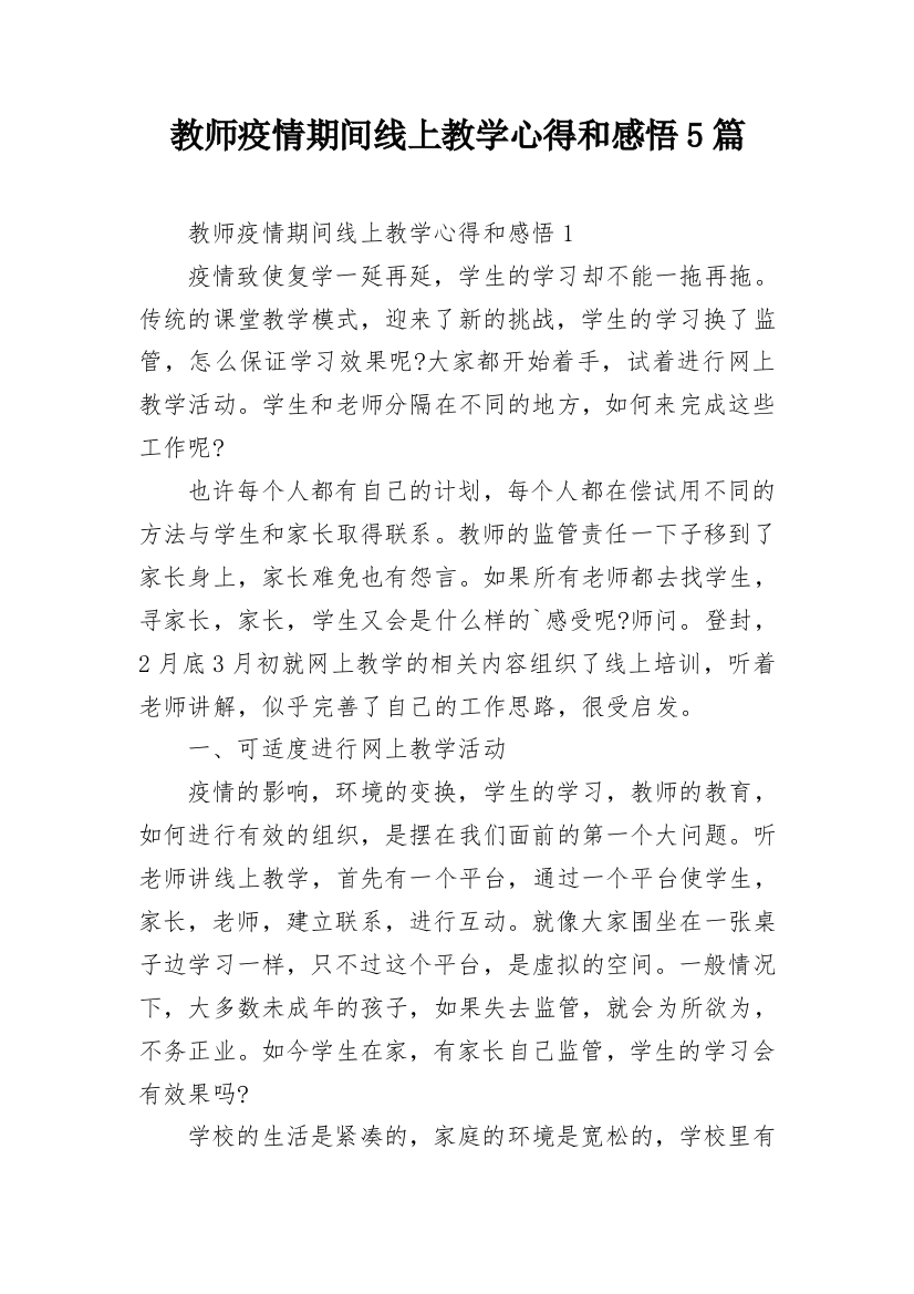 教师疫情期间线上教学心得和感悟5篇