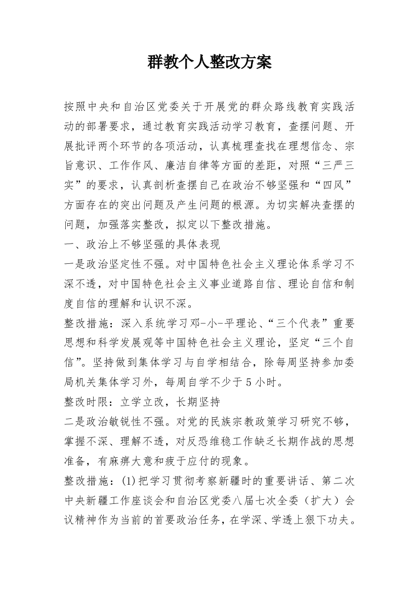 群教个人整改方案