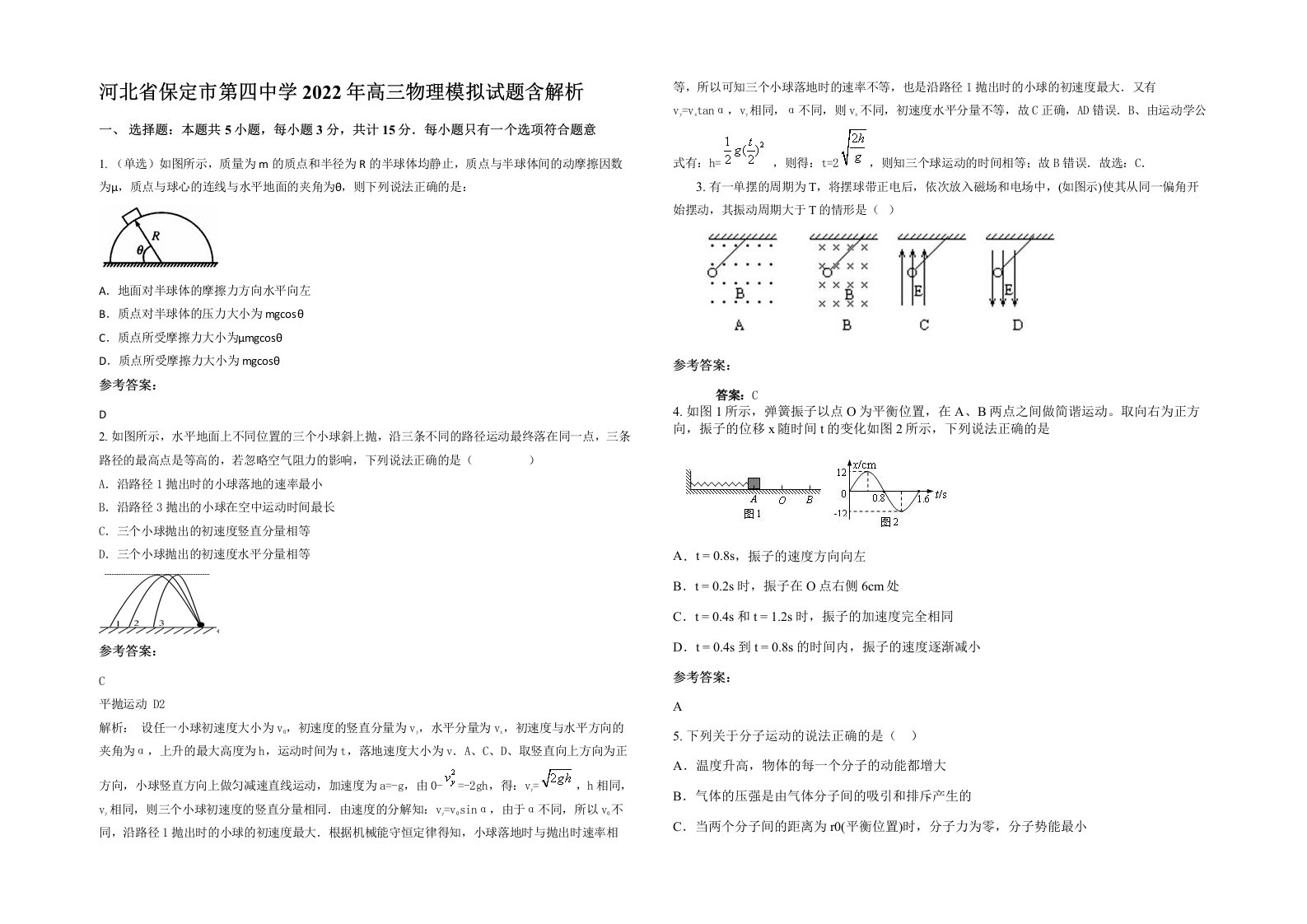 河北省保定市第四中学2022年高三物理模拟试题含解析