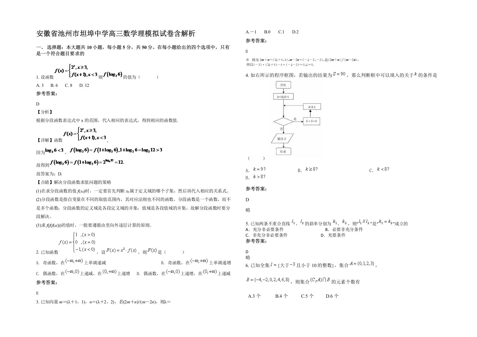 安徽省池州市坦埠中学高三数学理模拟试卷含解析