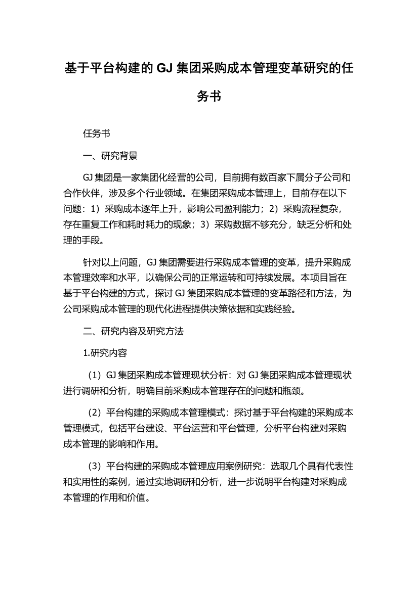 基于平台构建的GJ集团采购成本管理变革研究的任务书