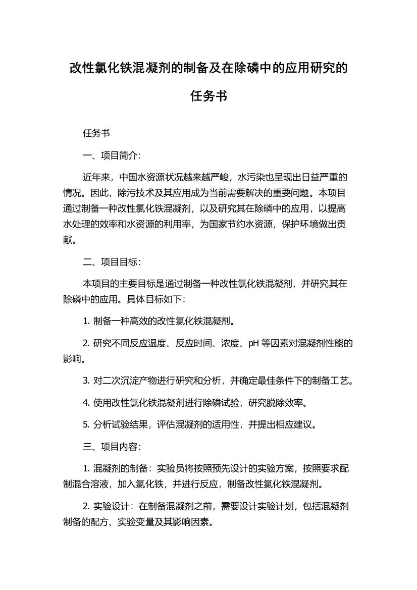 改性氯化铁混凝剂的制备及在除磷中的应用研究的任务书