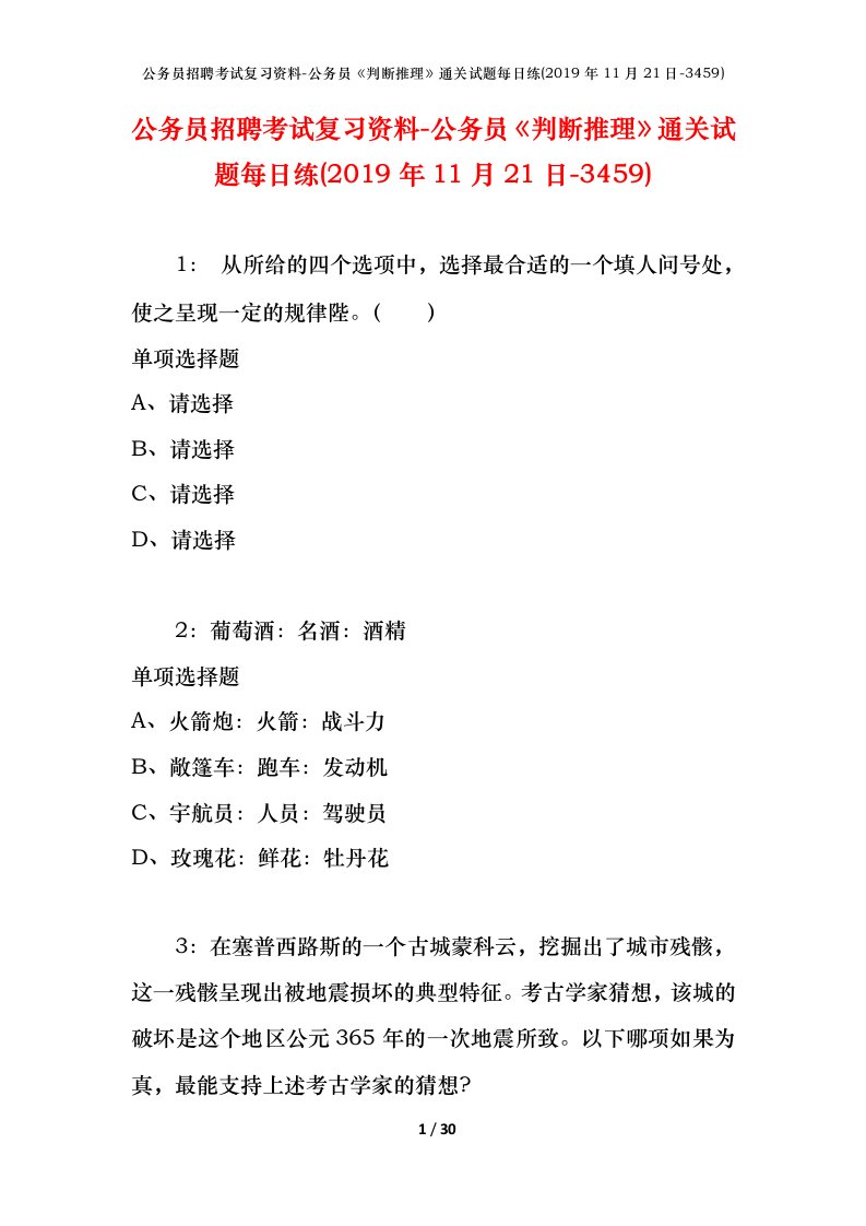 公务员招聘考试复习资料-公务员判断推理通关试题每日练2019年11月21日-3459