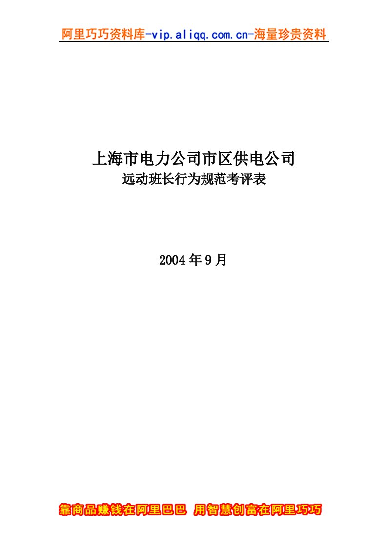 上海市电力公司市区供电公司远动班长行为规范考评表