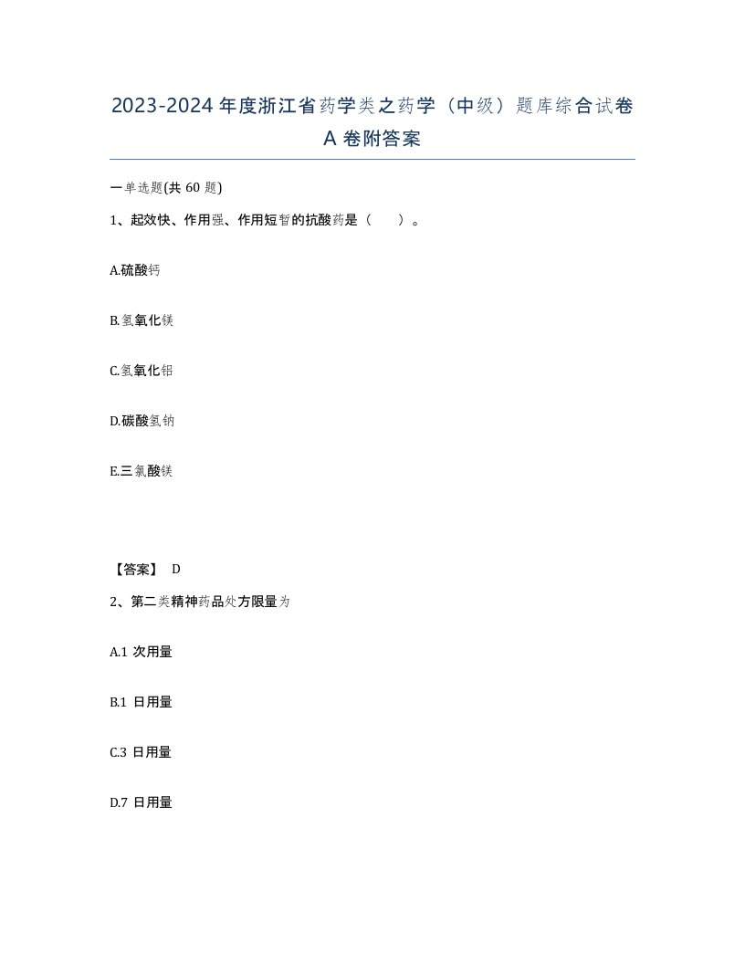 2023-2024年度浙江省药学类之药学中级题库综合试卷A卷附答案